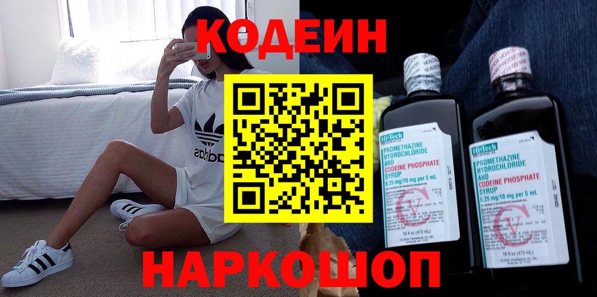 Codein напиток Lean (лин)  Вход с VPN  Кирово-Чепецк 